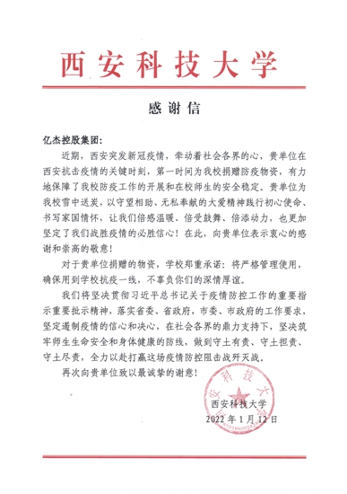 億杰控股集團(tuán)收到西安科技大學(xué)抗疫物資受捐感謝信及捐贈證書