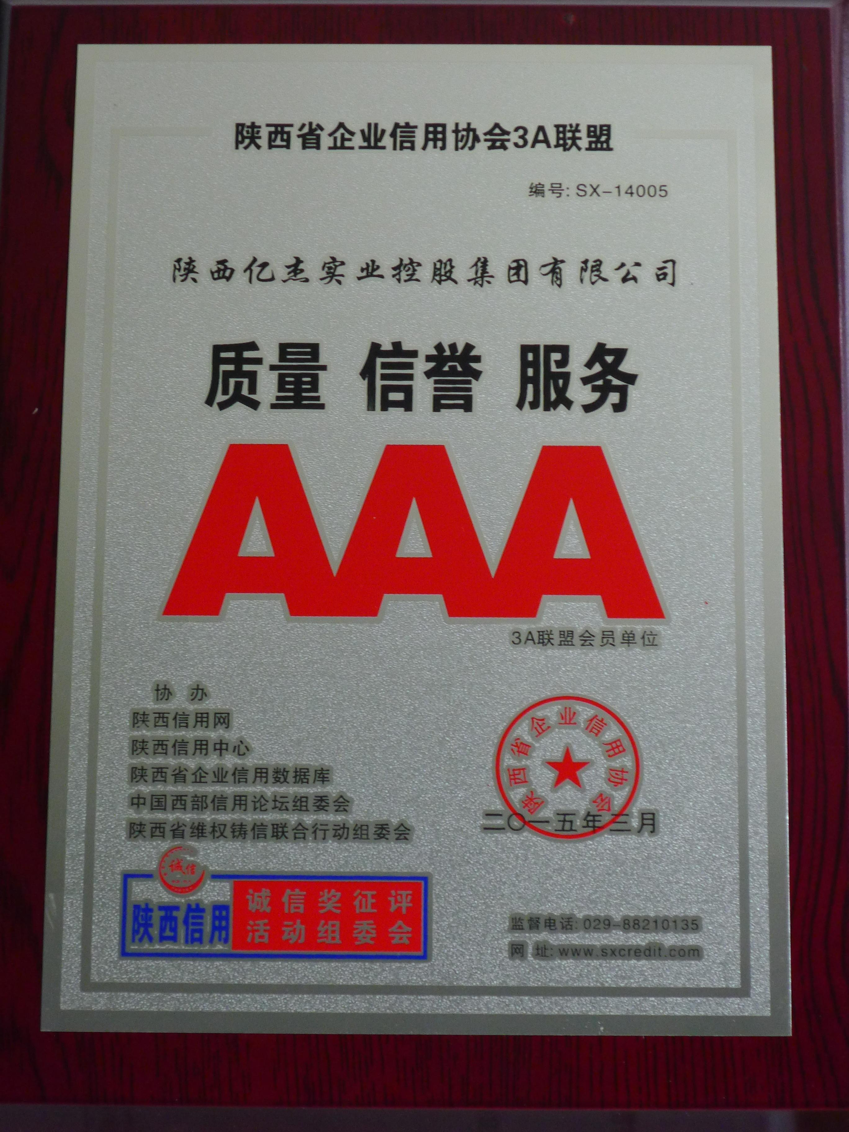 5、3A級(jí)誠(chéng)信企業(yè).JPG